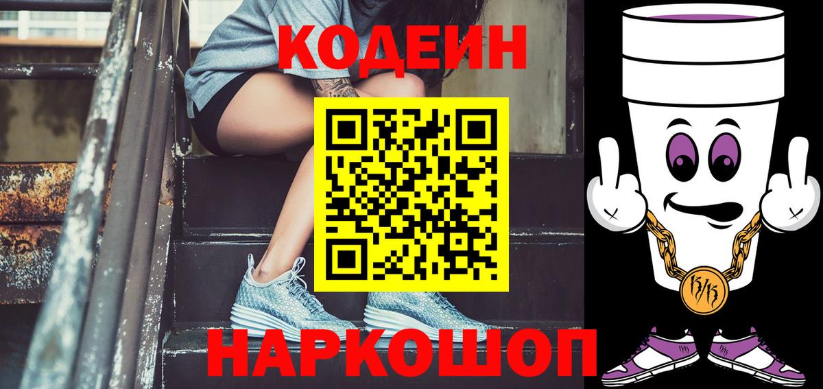 Codein Purple Drank  Кодеиновый сироп Lean Purple Drank  Вход с VPN  Армавир 